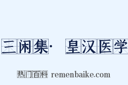 三闲集·皇汉医学是什么意思的图片